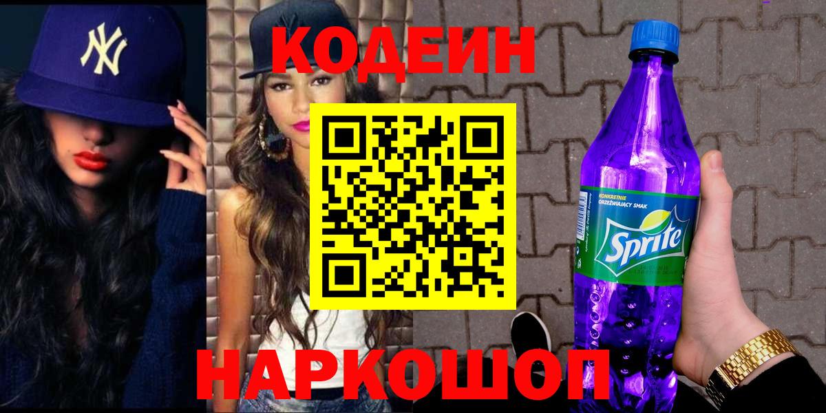 Codein напиток Lean (лин) Тамбов